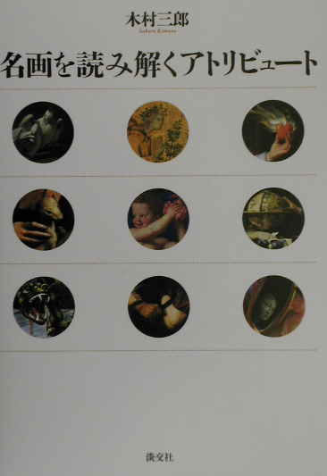 名画を読み解くアトリビュート　