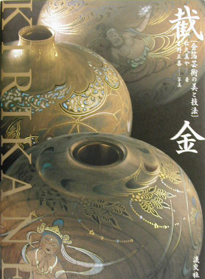 截金　金箔芸術の美と技法　