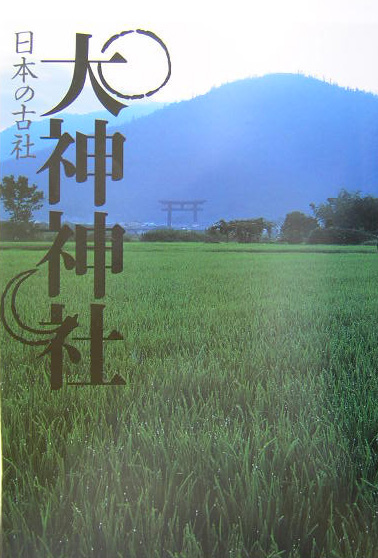 大神神社　　（日本の古社）