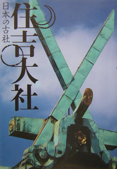 住吉大社　　（日本の古社）
