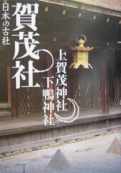 賀茂社　上賀茂神社・下鴨神社　　（日本の古社）