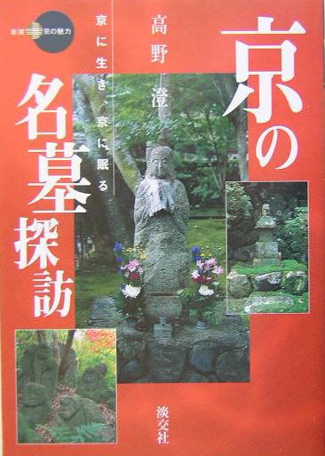京の名墓探訪　京に生き、京に眠る　　（新撰京の魅力）