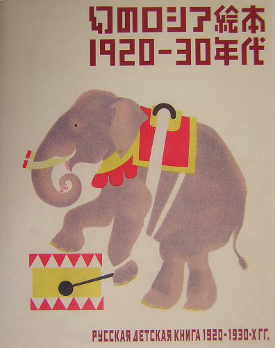 幻のロシア絵本　１９２０－３０年代　