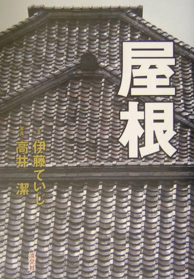 屋根　
