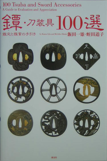 鐔・刀装具１００選　鑑定と鑑賞の手引き　