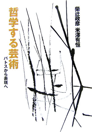 哲学する芸術　パトスから表現へ　