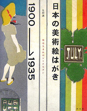 日本の美術絵はがき１９００－１９３５　明治生まれのレトロモダン　