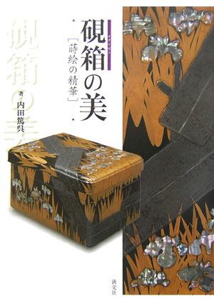 硯箱の美　蒔絵の精華　