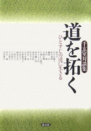 道を拓く　千玄室対談集　ひとすじの道に生きる　