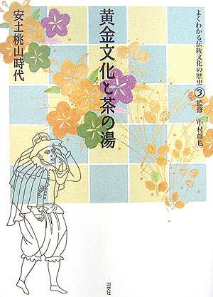 よくわかる伝統文化の歴史　３　　（よくわかる伝統文化の歴史）