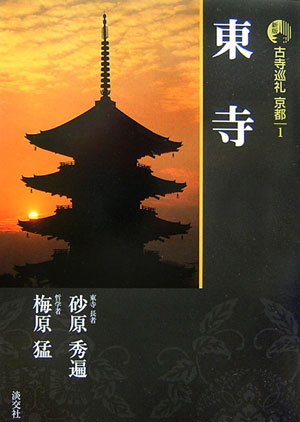 古寺巡礼京都　１　新版　東寺　　（古寺巡礼京都）