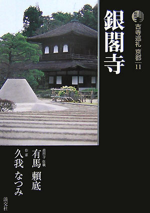 古寺巡礼京都　１１　新版　銀閣寺　　（古寺巡礼京都）