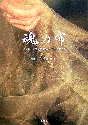 魂の布　モンスーンアジア１２人の女性作家たち　