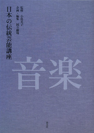 日本の伝統芸能講座音楽　