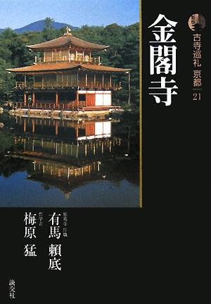 古寺巡礼京都　２１　新版　金閣寺　　（古寺巡礼京都）