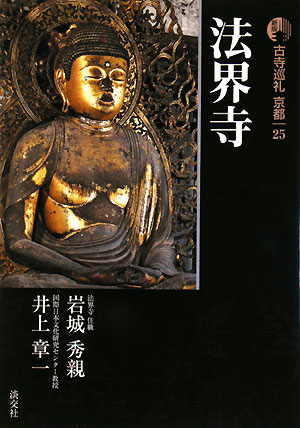 古寺巡礼京都　２５　新版　法界寺　　（古寺巡礼京都）
