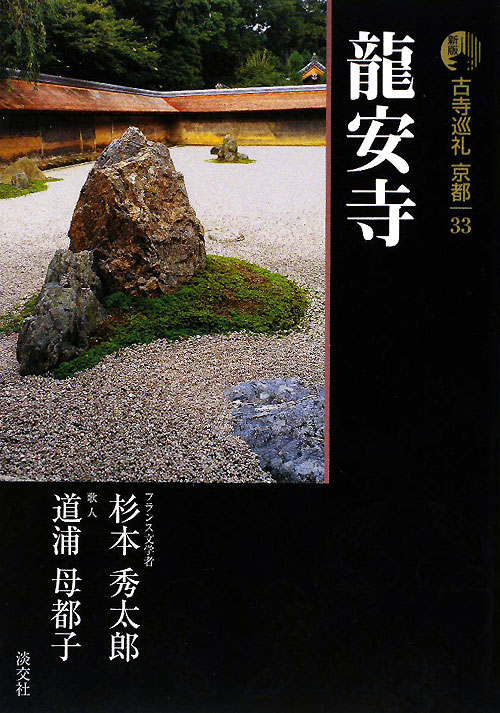 古寺巡礼京都　３３　新版　龍安寺　　（古寺巡礼京都）