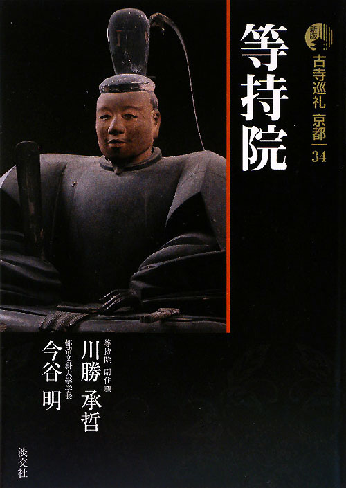 古寺巡礼京都　３４　新版　等持院　　（古寺巡礼京都）