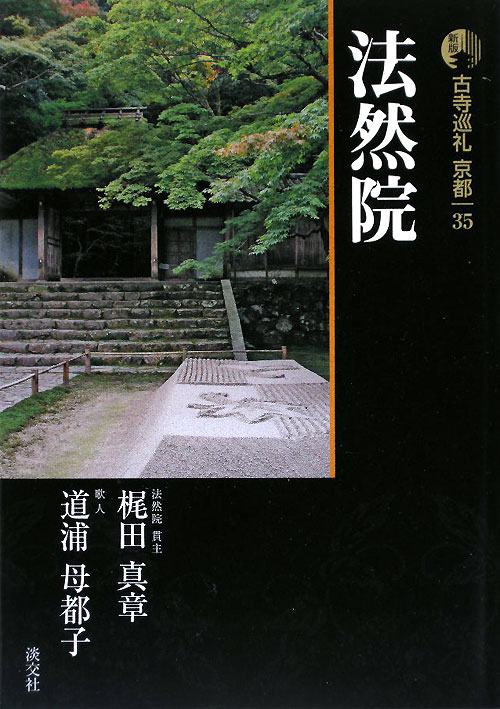 古寺巡礼京都　３５　新版　法然院　　（古寺巡礼京都）