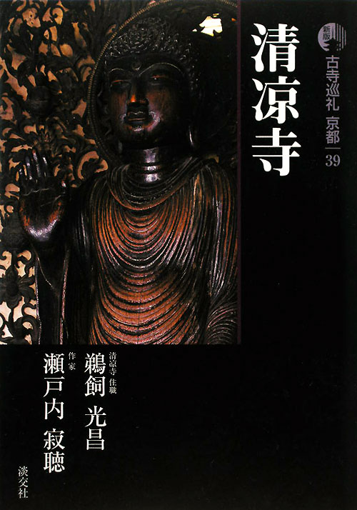 古寺巡礼京都　３９　新版　清凉寺　　（古寺巡礼京都）