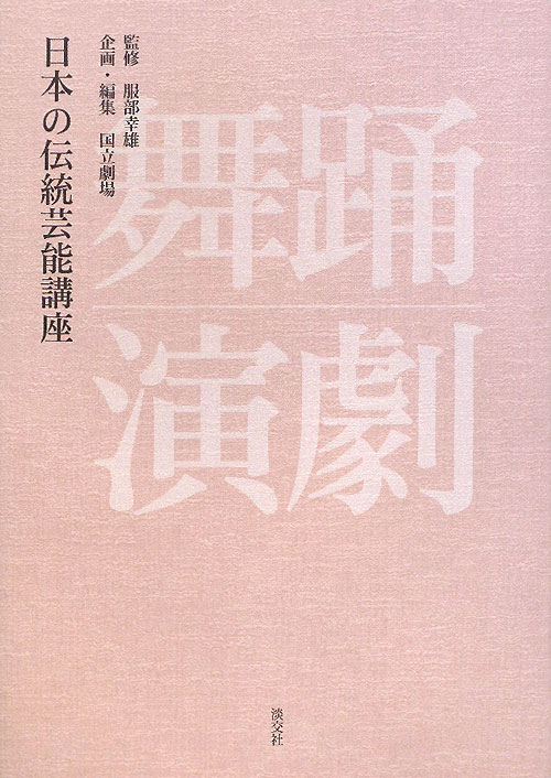 日本の伝統芸能講座舞踊・演劇　