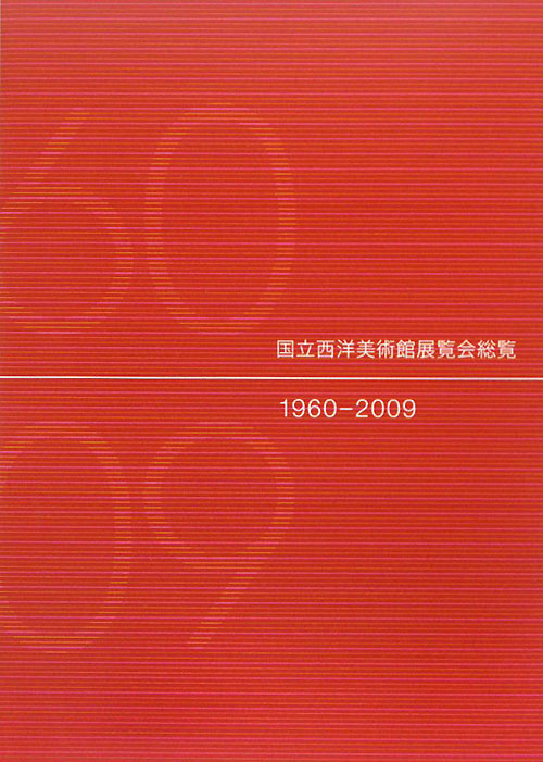 国立西洋美術館展覧会総覧　１９６０－２００９　