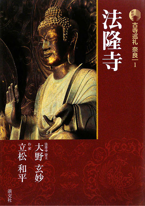 古寺巡礼奈良　１　新版　法隆寺　　（古寺巡礼奈良）