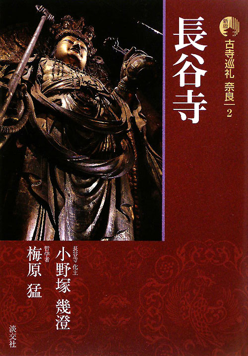 古寺巡礼奈良　２　新版　長谷寺　　（古寺巡礼奈良）