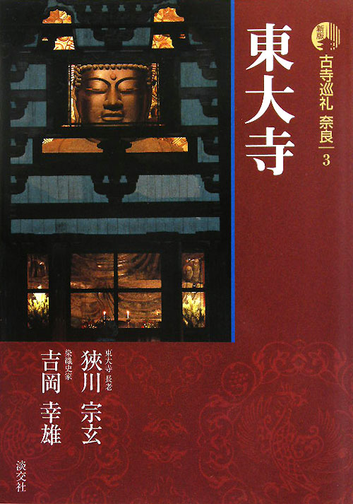 古寺巡礼奈良　３　新版　東大寺　　（古寺巡礼奈良）