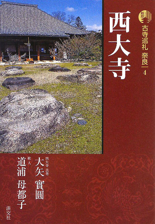 古寺巡礼奈良　４　新版　西大寺　　（古寺巡礼奈良）