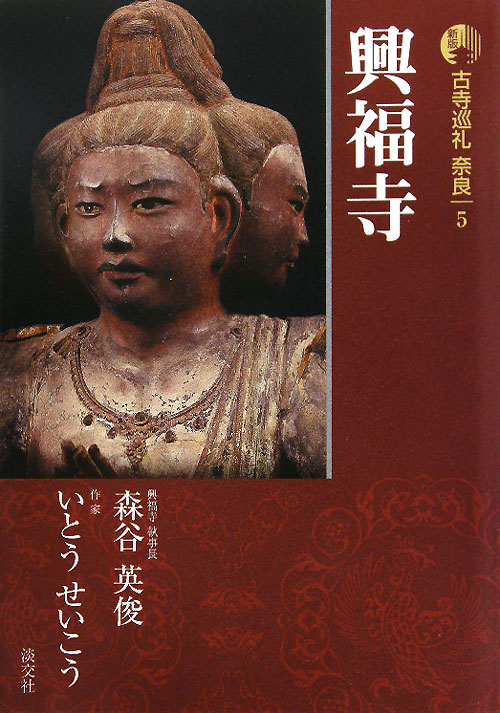 古寺巡礼奈良　５　新版　興福寺　　（古寺巡礼奈良）