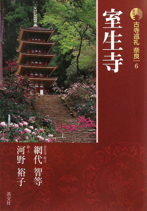 古寺巡礼奈良　６　新版　室生寺　　（古寺巡礼奈良）