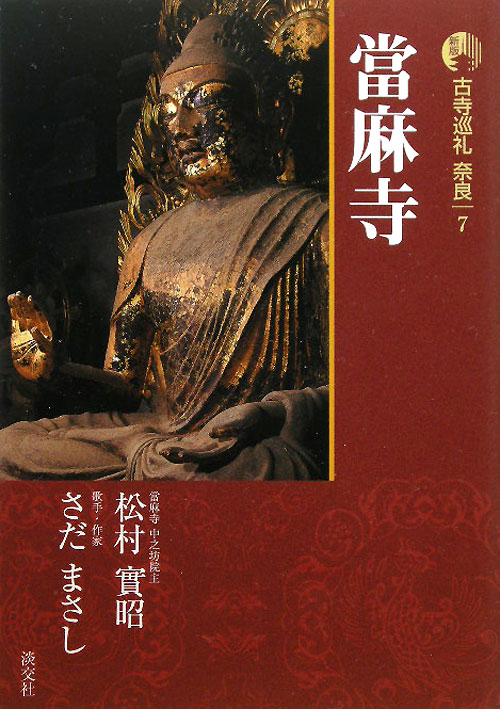 古寺巡礼奈良　７　新版　當麻寺　　（古寺巡礼奈良）