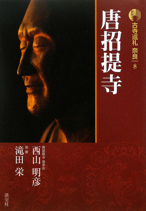 古寺巡礼奈良　８　新版　唐招提寺　　（古寺巡礼奈良）