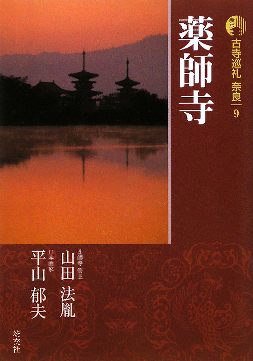 古寺巡礼奈良　９　新版　薬師寺　　（古寺巡礼奈良）