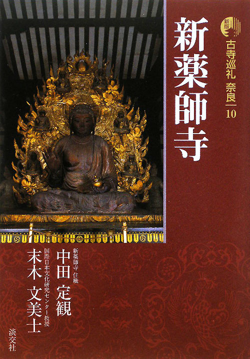 古寺巡礼奈良　１０　新版　新薬師寺　　（古寺巡礼奈良）