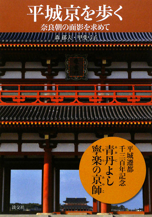 平城京を歩く　奈良朝の面影を求めて　