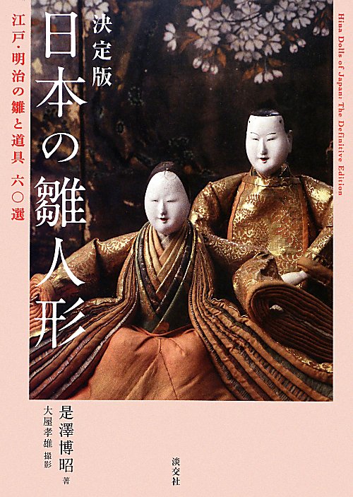 日本の雛人形　決定版　江戸・明治の雛と道具六〇選　