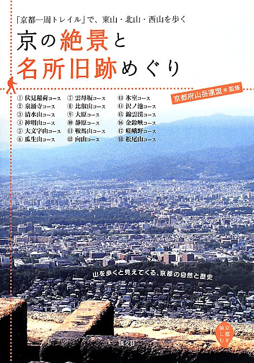 京の絶景と名所旧跡めぐり　「京都一周トレイル」で、東山・北山・西山を歩く　　（京都を愉しむ）