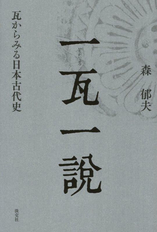 一瓦一説　瓦からみる日本古代史　