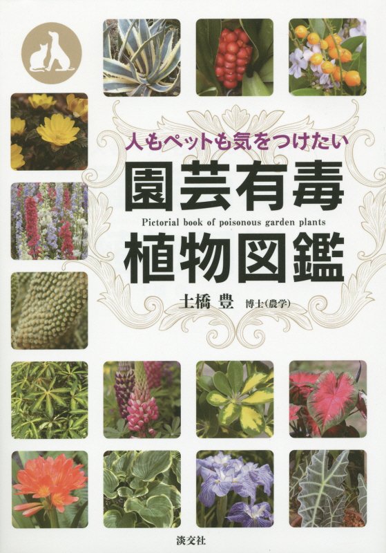 人もペットも気をつけたい園芸有毒植物図鑑　
