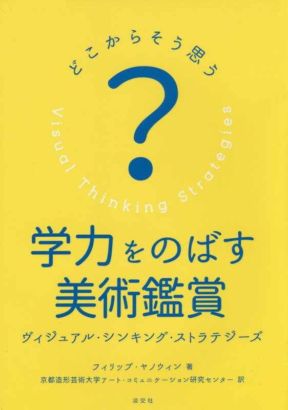 学力をのばす美術鑑賞　どこからそう思う？　