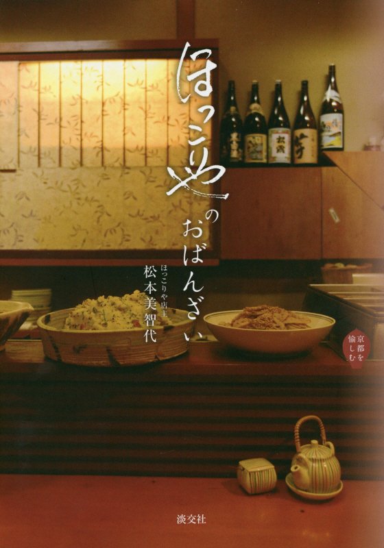 ほっこりやのおばんざい　　（京都を愉しむ）