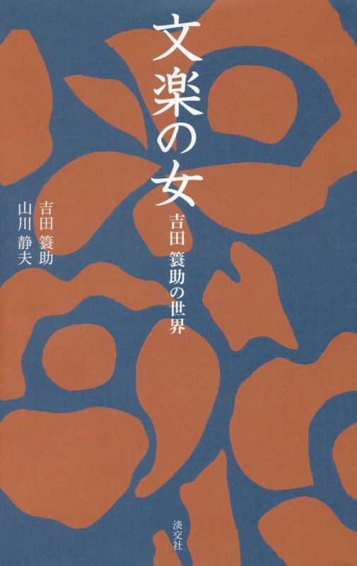 文楽の女　吉田簑助の世界　　（淡交新書）
