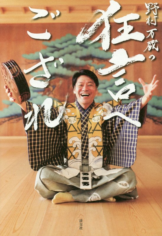 野村万蔵の狂言へござれ　