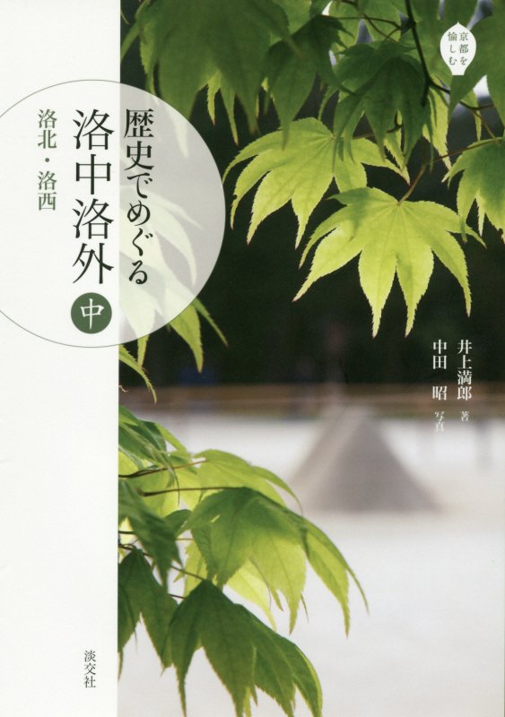 歴史でめぐる洛中洛外　中　洛北・洛西（京都を愉しむ）