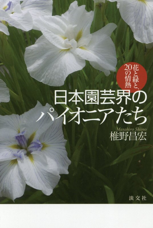 日本園芸界のパイオニアたち　花と緑と、２０の情熱　