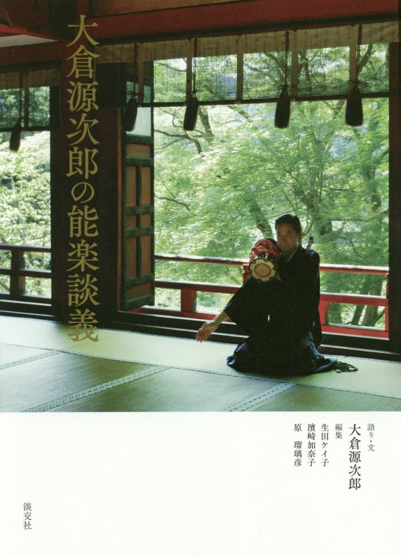 大倉源次郎の能楽談義　