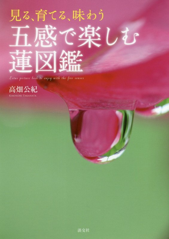 見る、育てる、味わう五感で楽しむ蓮図鑑　