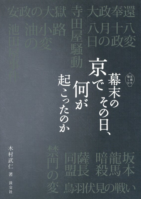 幕末のその日、京で何が起こったのか　　（京都を愉しむ）